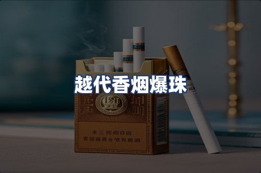 越代香烟爆珠